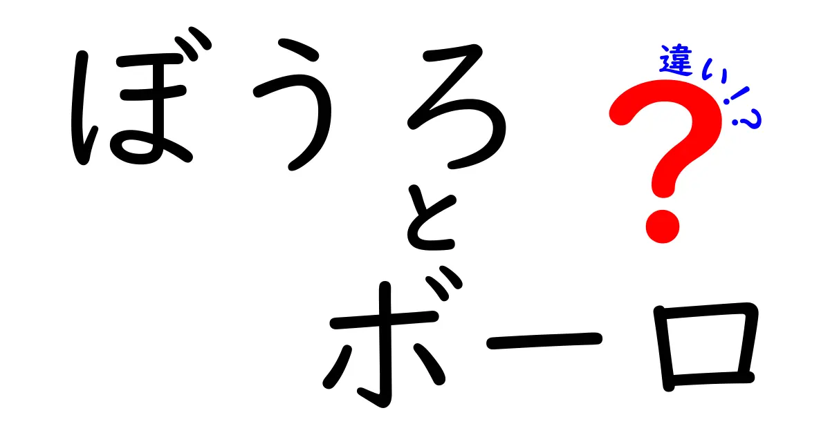 「ぼうろ」と「ボーロ」の違いを徹底解説！あなたはどちらを食べたい？