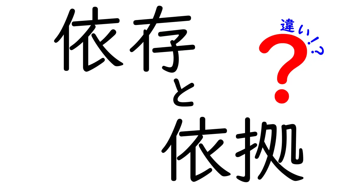 「依存」と「依拠」の違いを理解しよう！