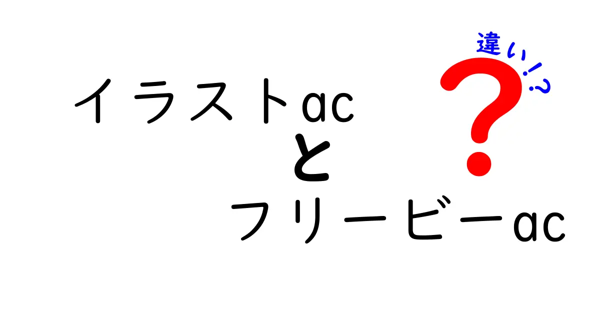 イラストACとフリービーACの違いを徹底解説！どちらを選ぶべき？