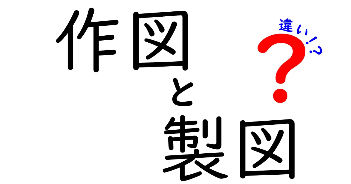 作図と製図の違いを徹底解説！あなたは知っている？