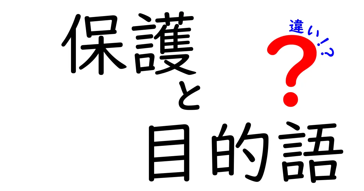 保護と目的語の違いをわかりやすく解説！