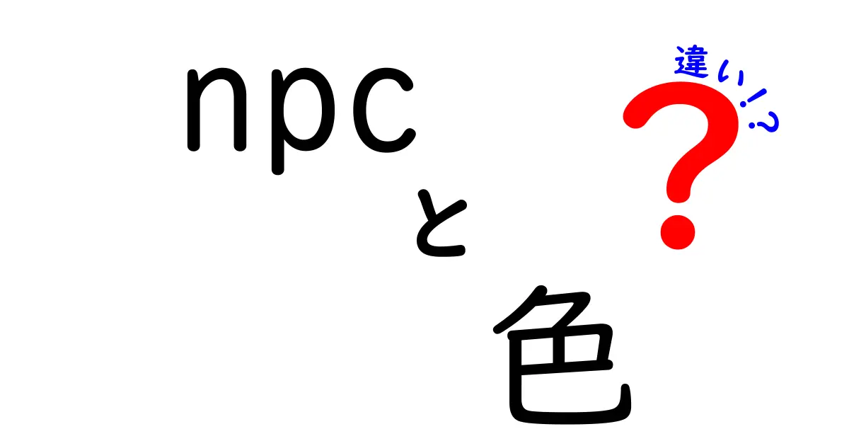 NPCの色の違いを徹底解説！その意味と重要性とは