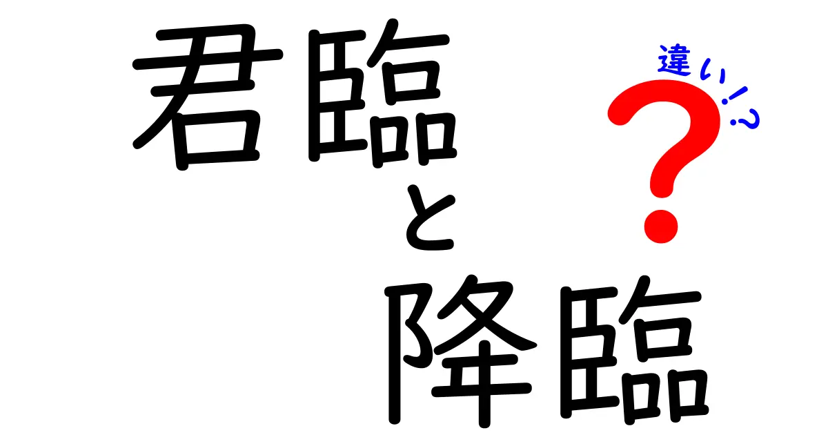 君臨と降臨の違いを徹底解説！意味や使い方を知って友達に自慢しよう