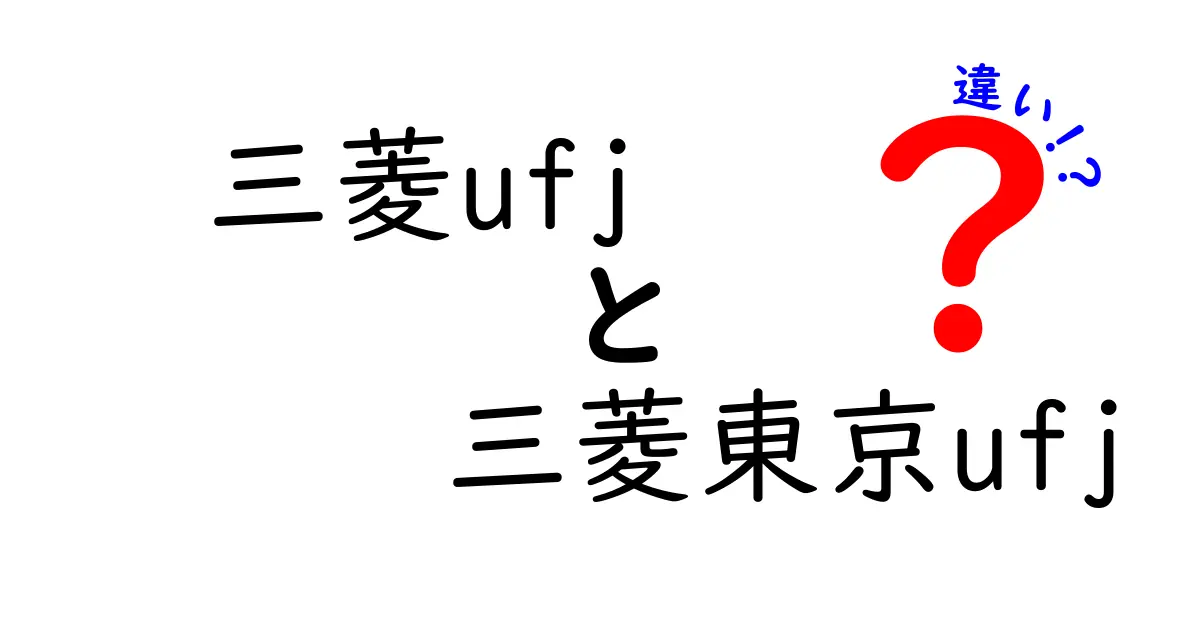 三菱UFJ銀行と三菱東京UFJ銀行の違いを徹底解説！