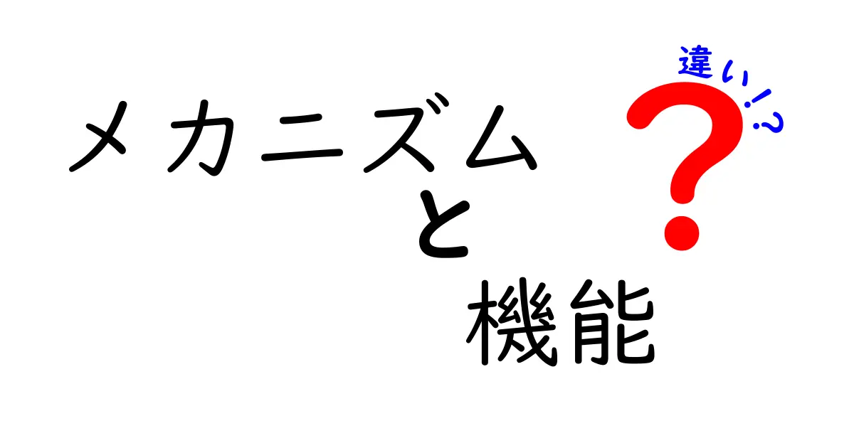 「メカニズム」と「機能」の違いを徹底解説！わかりやすさNo.1のガイド