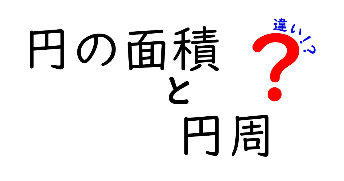 円の面積と円周の違いを解説!知って得する数学の基本