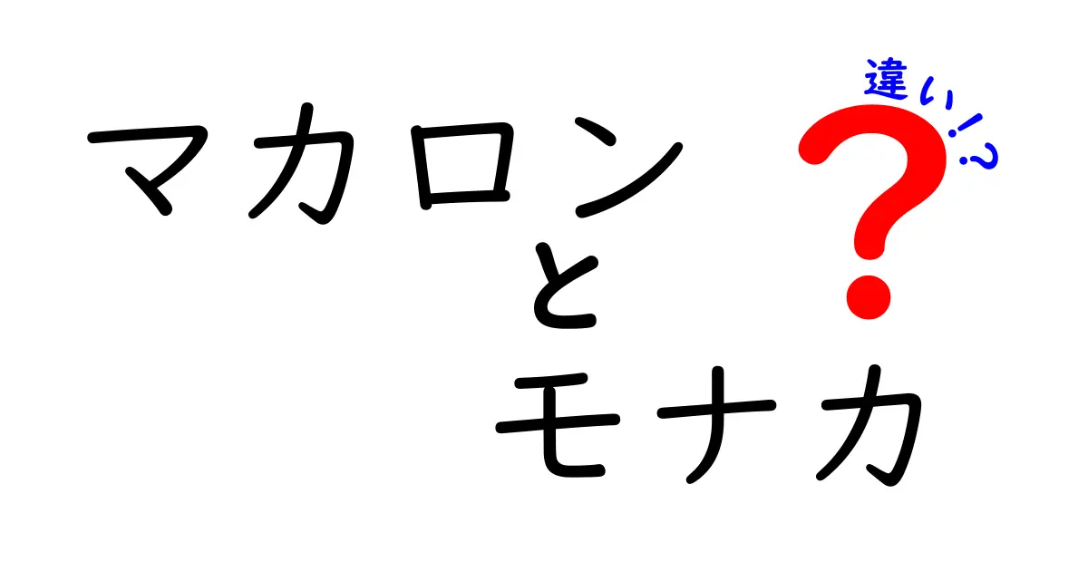 マカロンとモナカの違いを徹底解説！甘さ、食感、見た目の魅力とは？