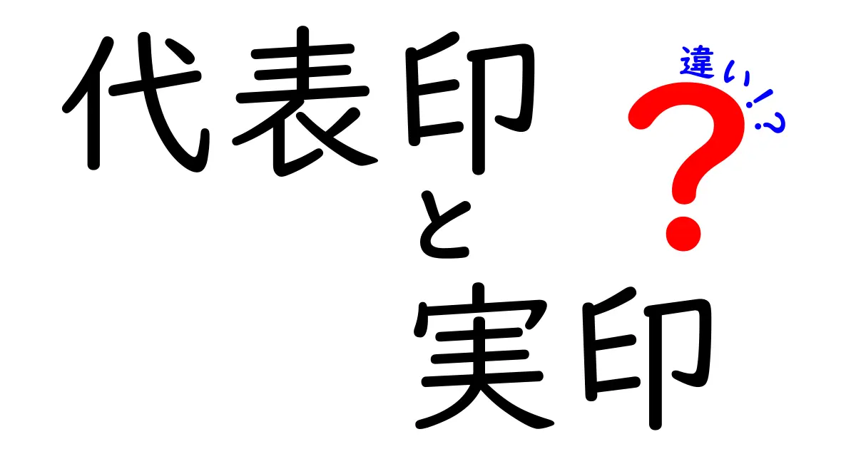 代表印と実印の違い – 知っておきたい基本知識