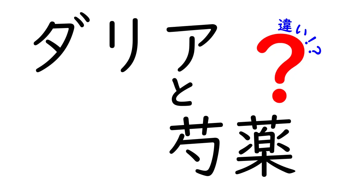 ダリアと芍薬の違いを徹底解説！見分け方や特徴を知ろう