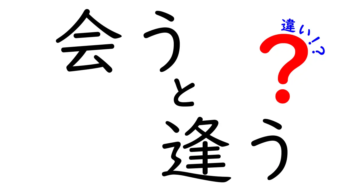 「会う」と「逢う」の違いとは？使い分けのポイントを解説！