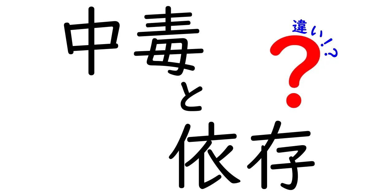 中毒と依存の違いを知って、自分を守る方法を学ぼう！