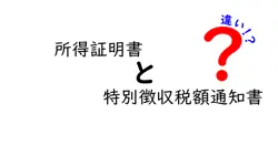 所得証明書と特別徴収税額通知書の違いは？