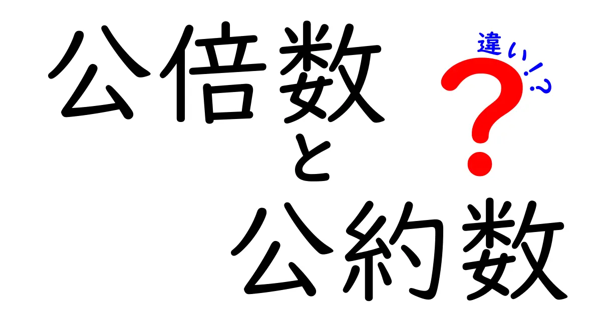 公倍数と公約数の違いを徹底解説！中学生でも分かる数学の基本