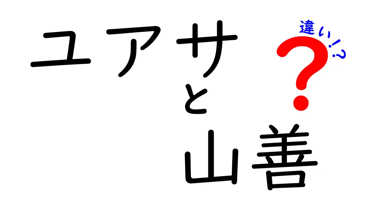 ユアサと山善の違いを徹底解説！あなたに合った選び方とは？