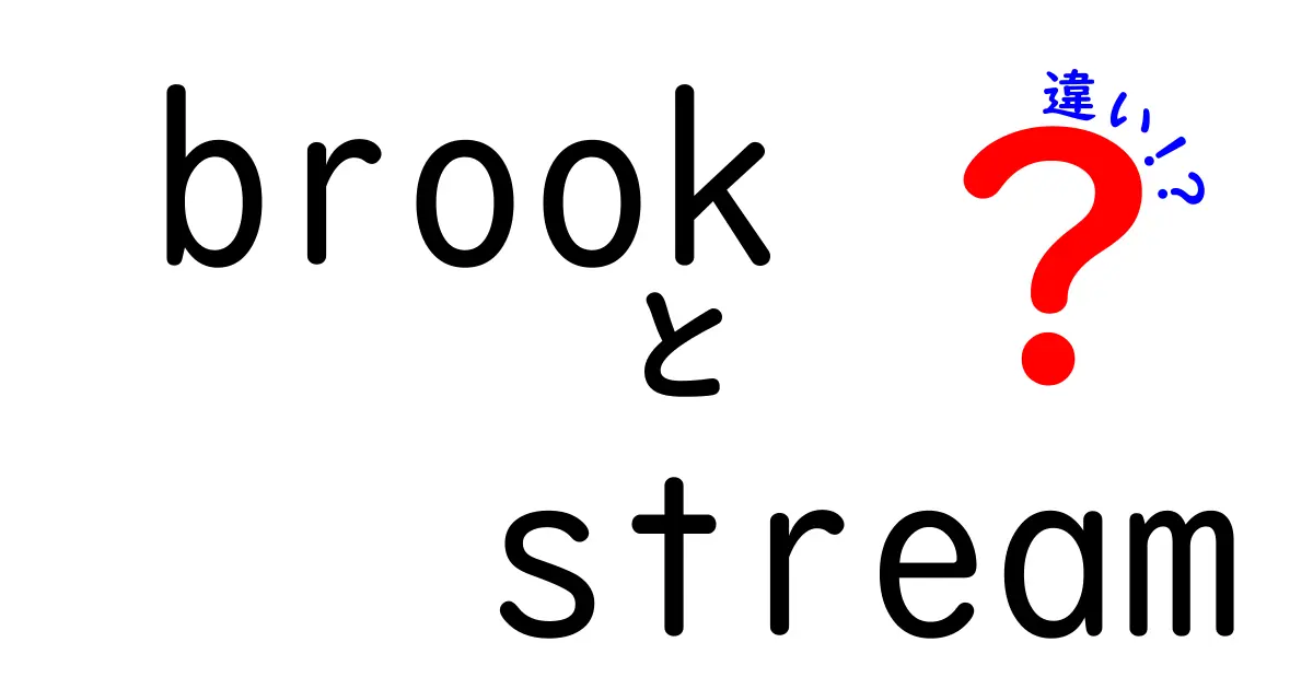 BrookとStreamの違いを徹底解説！知っておきたい用語の意味と使い方