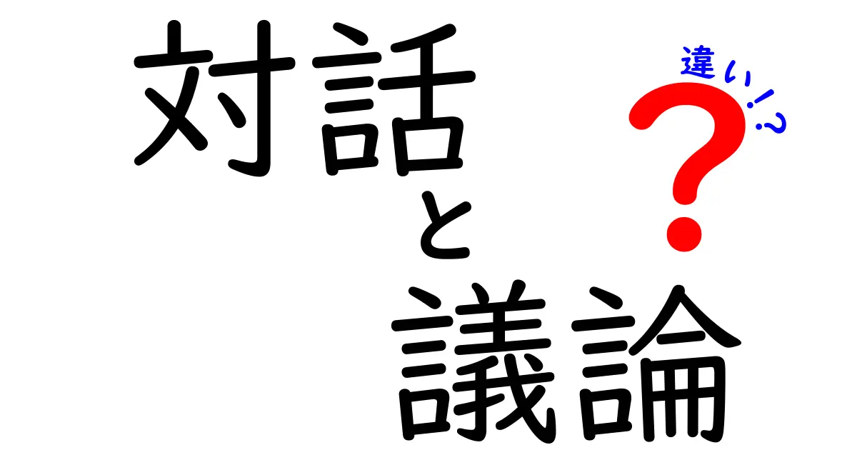 「対話」と「議論」の違いをわかりやすく解説！どちらが大切なの？