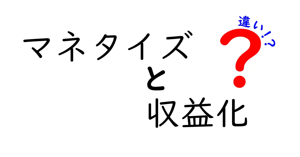 マネタイズと収益化の違いとは？わかりやすく解説します！