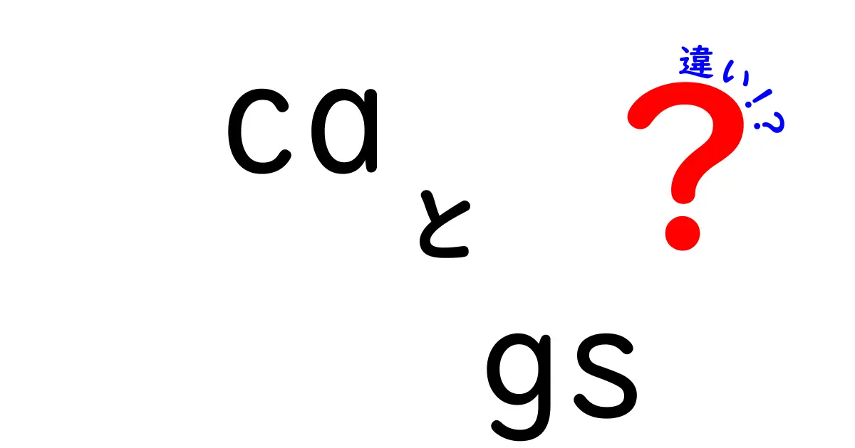 CAとGSの違いとは？初心者にもわかりやすく解説！