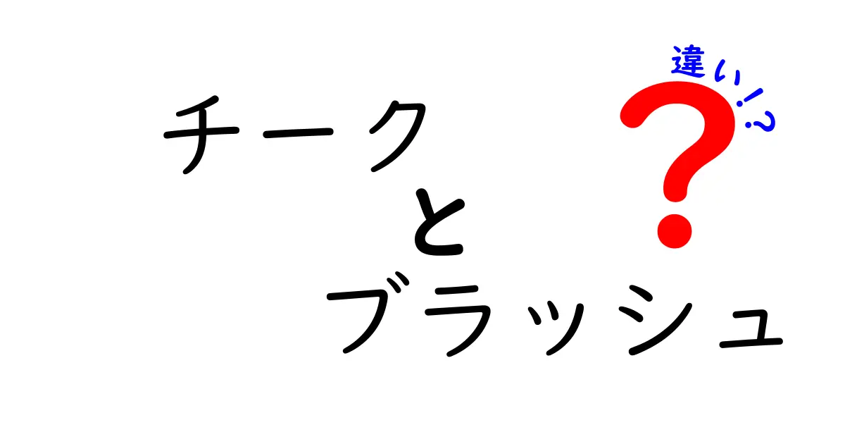 チークとブラッシュの違いを徹底解説！あなたのメイクにどちらが合う？