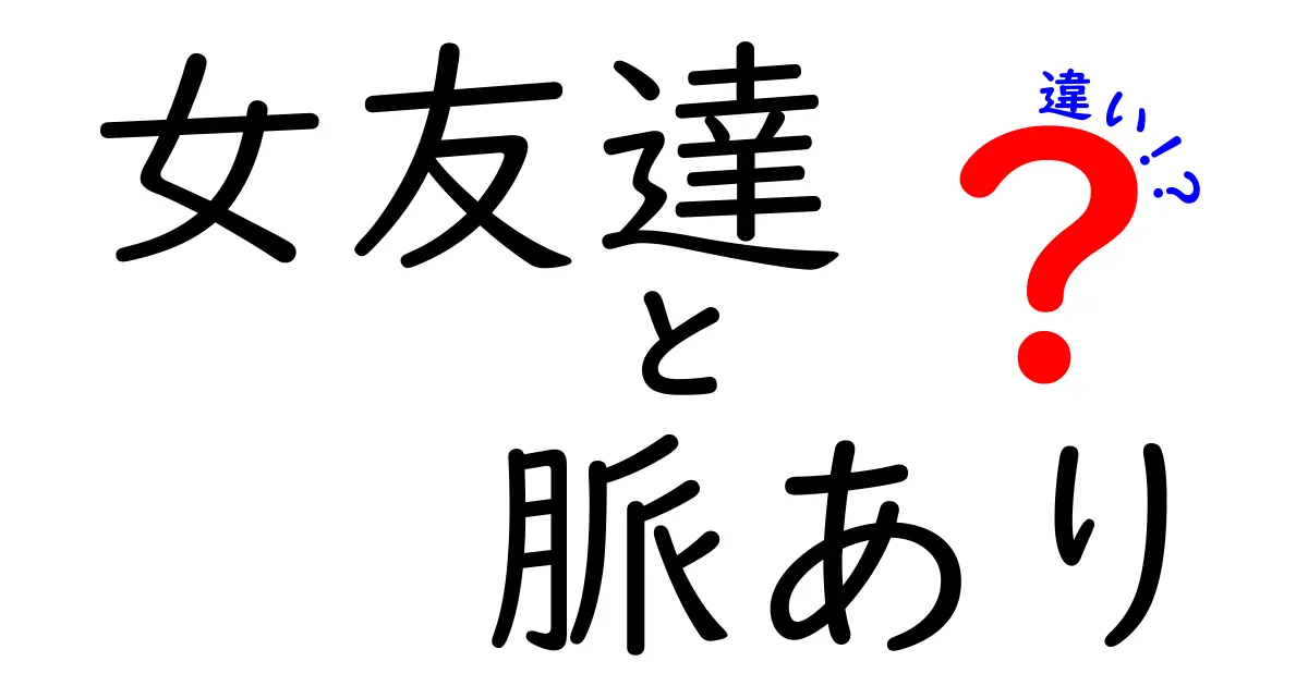 女友達と脈ありの違いを知ろう！見極めるポイント5つ