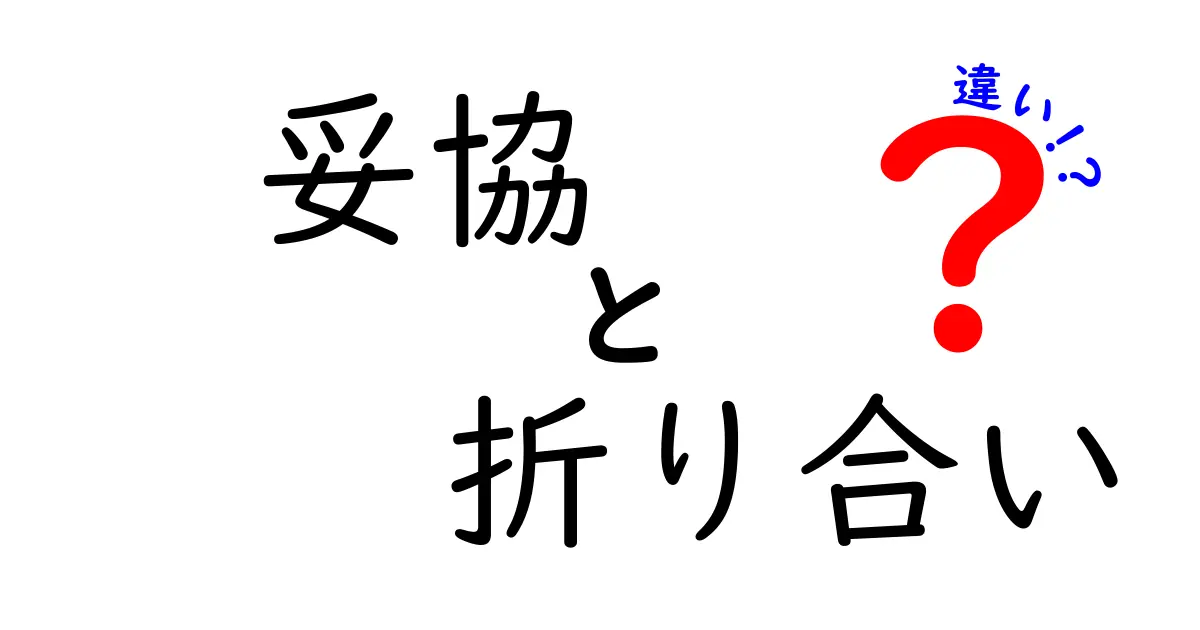 妥協と折り合いの違いとは?理解しやすく解説します