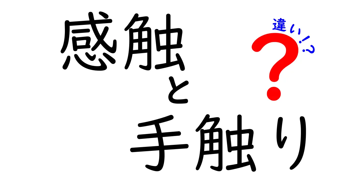 感触と手触りの違いとは？あなたの生活に役立つヒント