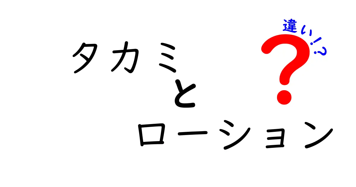 タカミローションの違いとは？あなたに合った商品の選び方ガイド