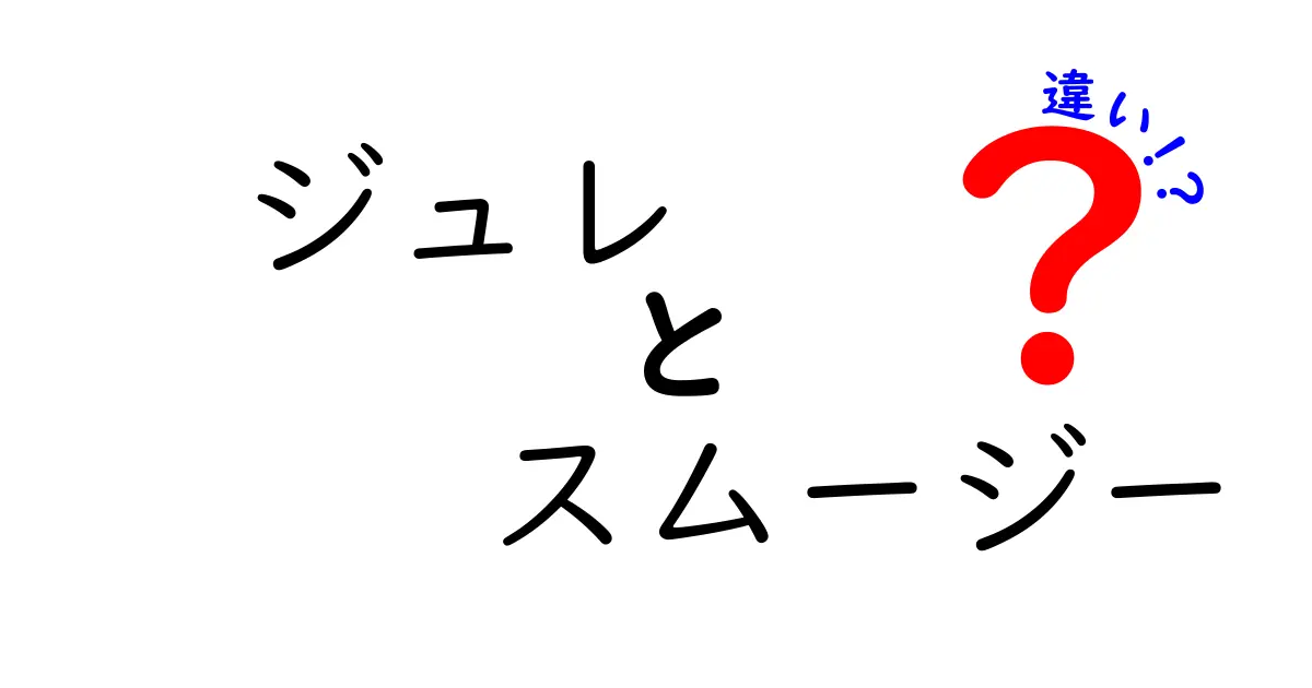 ジュレとスムージーの違いを徹底解説！どちらが健康的？