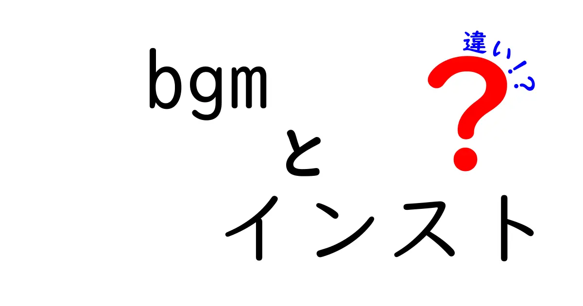 BGMとインストの違いを徹底解説！音楽の世界をもっと楽しもう