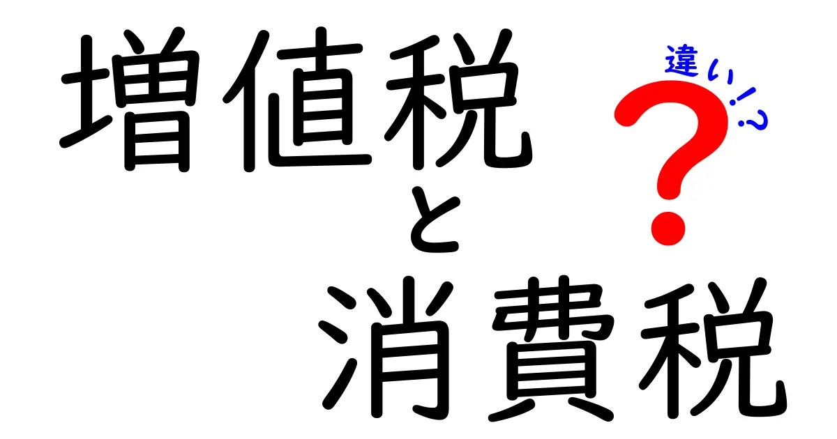増値税と消費税の違いをわかりやすく解説！あなたの生活にどんな影響があるの？