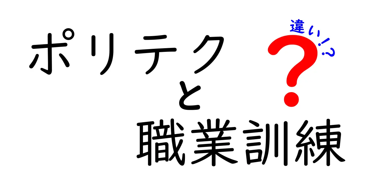 ポリテクと職業訓練の違いを徹底解説!あなたのキャリアに役立つ情報