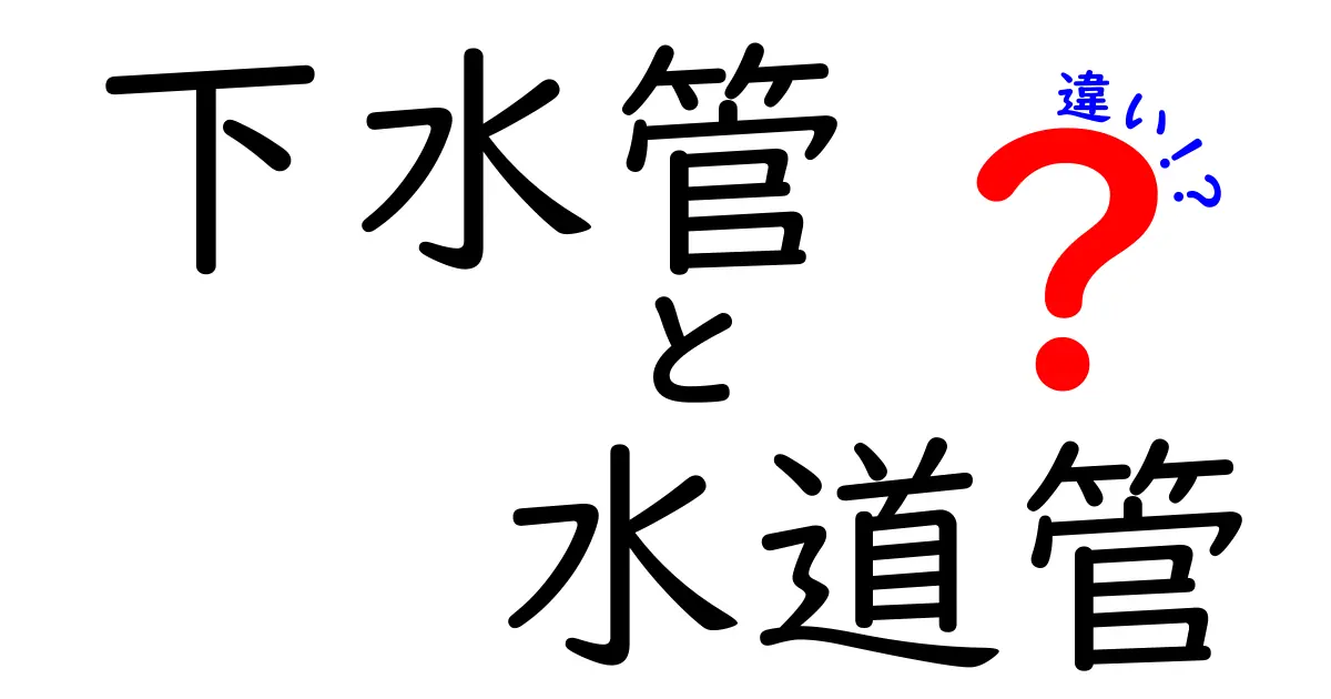 下水管と水道管の違いをわかりやすく解説!知っておきたい基礎知識