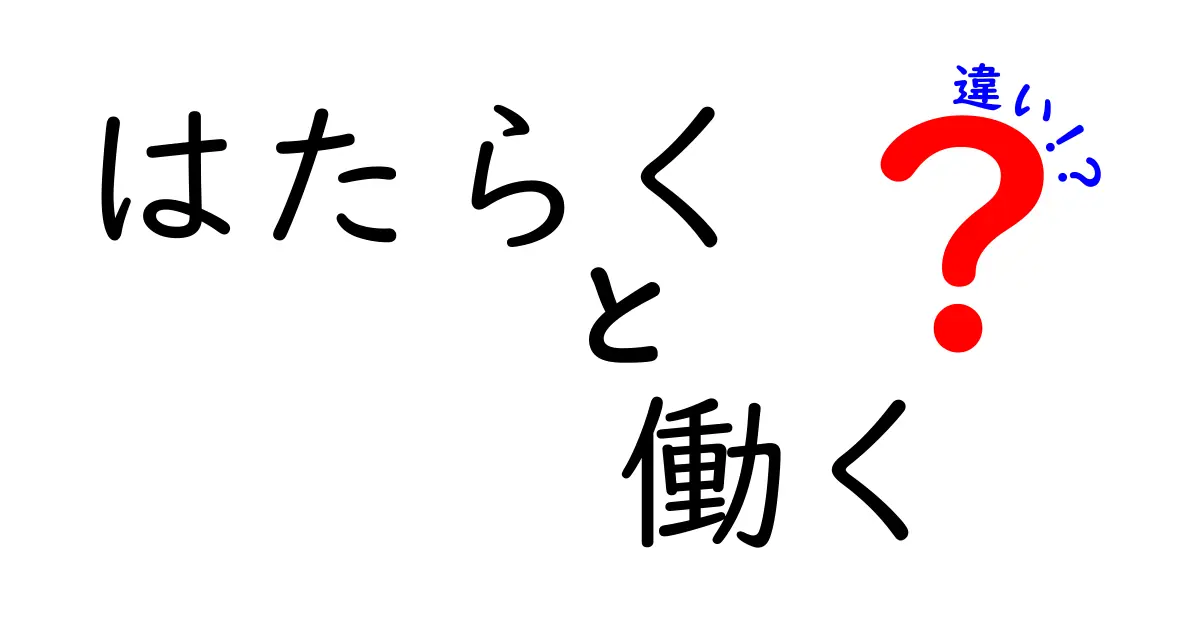 「はたらく」と「働く」の違いをわかりやすく解説！