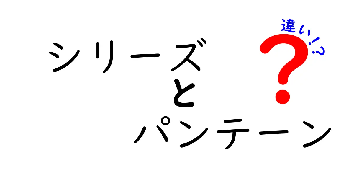 シリーズ別のパンテーンの違いを徹底解説！あなたにぴったりのシャンプーはどれ？