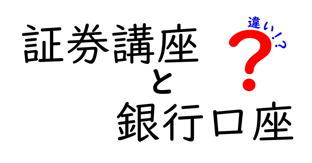 証券講座と銀行口座、あなたはどっちを選ぶ？2つの違いを徹底解説