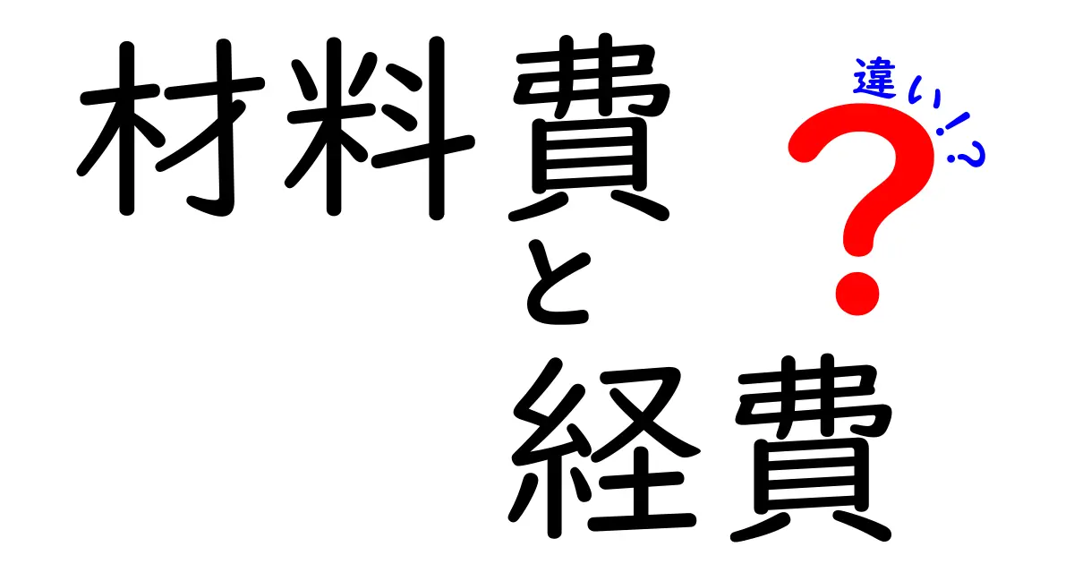 材料費と経費の違いをわかりやすく解説