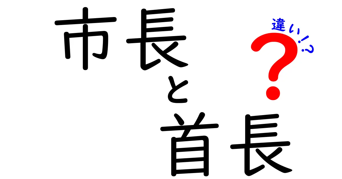 市長と首長の違いをわかりやすく解説！あなたの街のリーダーは誰？