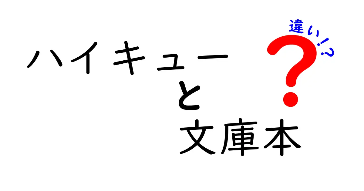 「ハイキュー」と「ハイキュー 文庫本」の違いとは？