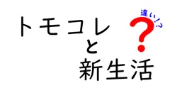 トモコレと新生活の違いは？