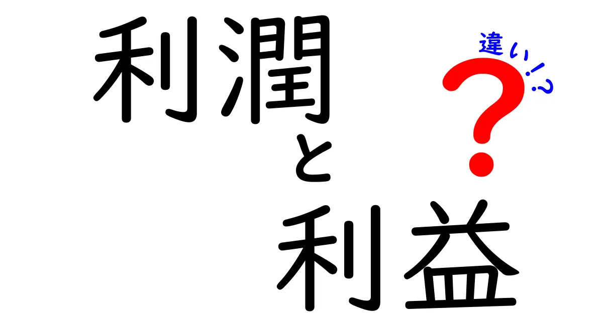 利潤と利益の違いとは？ビジネスにおける重要なコンセプト