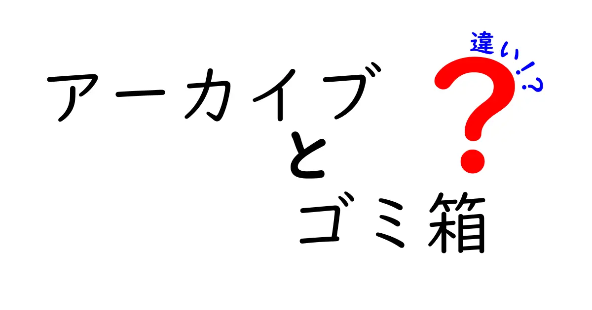 アーカイブとゴミ箱の違いを知ろう！デジタル管理の基本