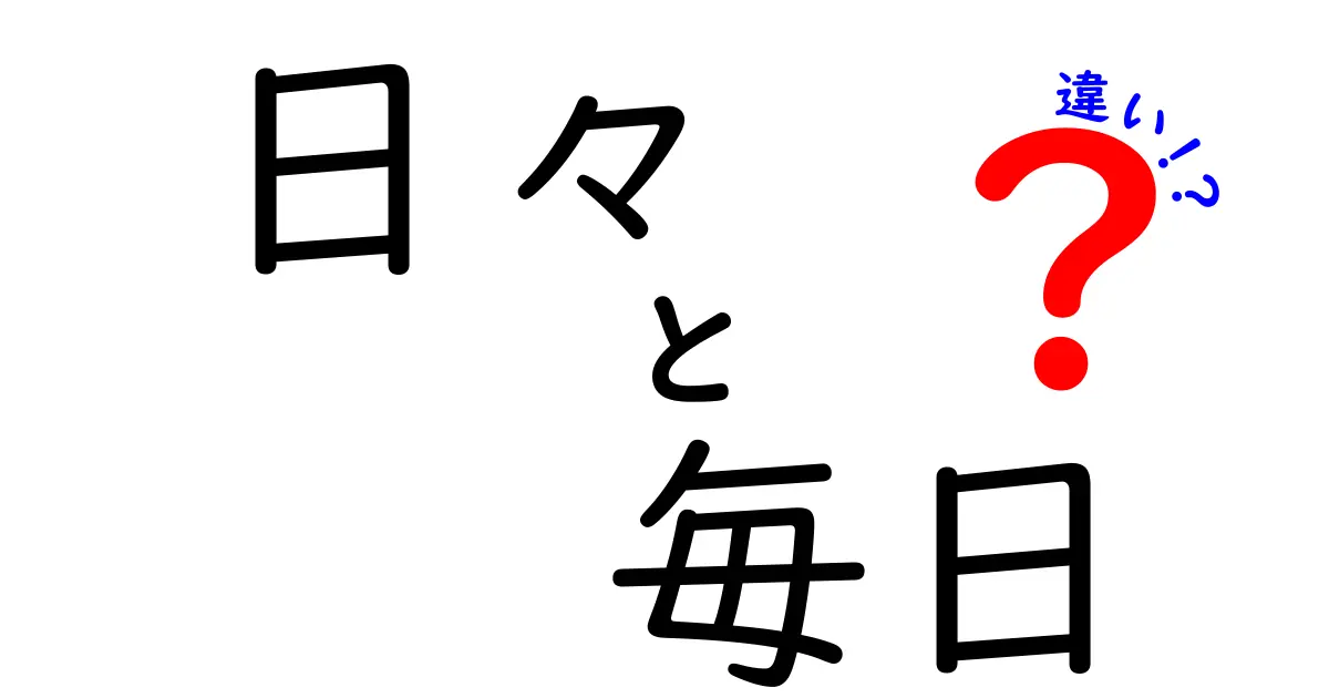 「日々」と「毎日」の違いを徹底解説！これであなたも使いこなせる！