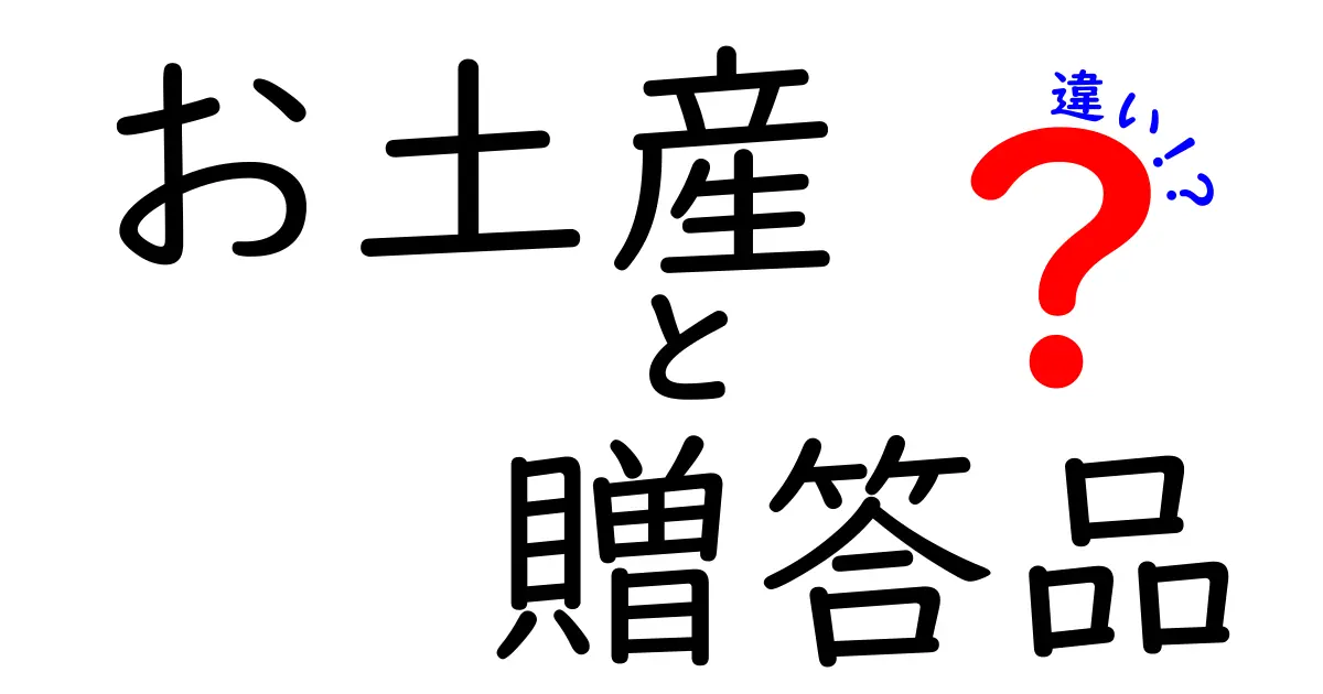 お土産と贈答品の違いを徹底解説！あなたの大切な人に何を贈る？