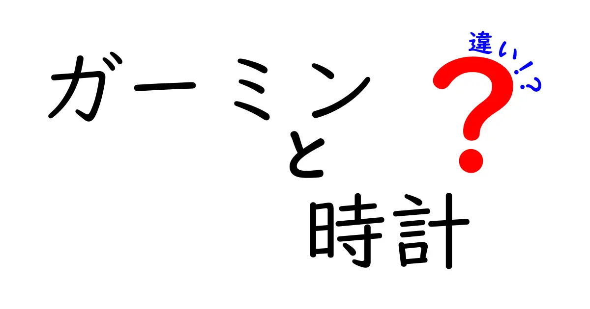 ガーミンの時計徹底比較!スポーツ用とライフスタイル用の違いとは?
