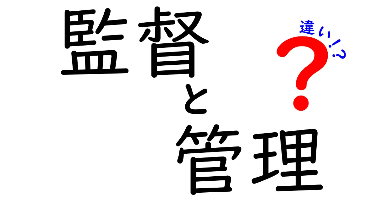 監督と管理の違い：役割と責任を理解しよう