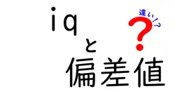 iqと偏差値の違いは？