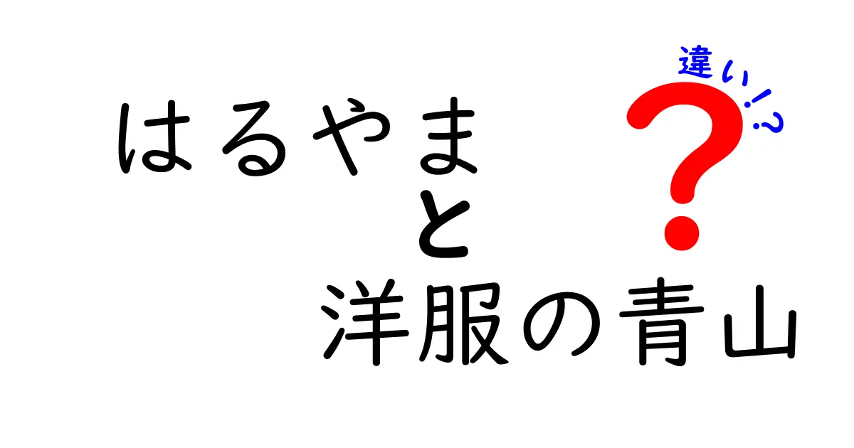 「はるやま」と「洋服の青山」の違いを徹底解説！あなたに合ったスーツ選びはどちら？