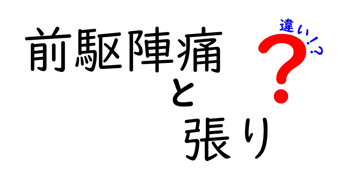 前駆陣痛と張りの違いとは？妊婦さん必見の解説