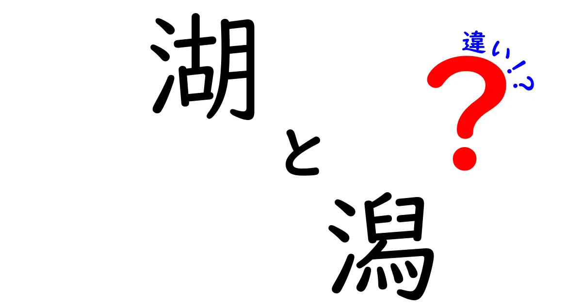 湖と潟の違いを知って、自然の美しさを楽しもう！