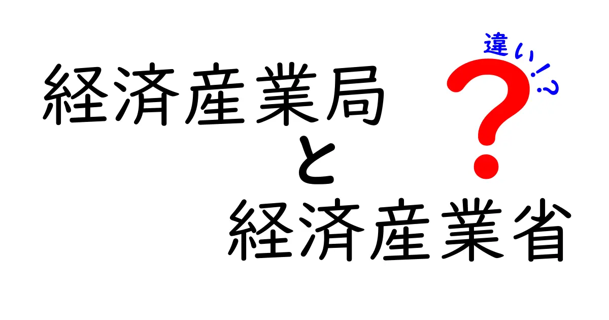 経済産業局と経済産業省の違いを解説！あなたは知ってる？